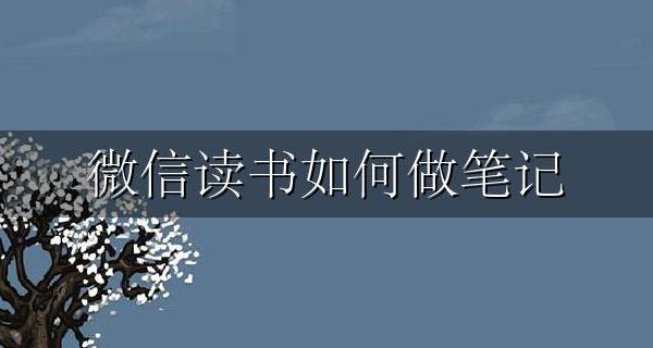 微信读书如何做笔记 微信读书怎么做笔记