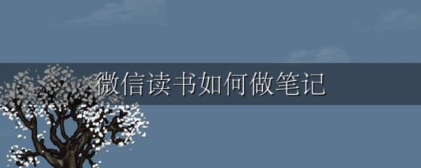 微信读书如何做笔记