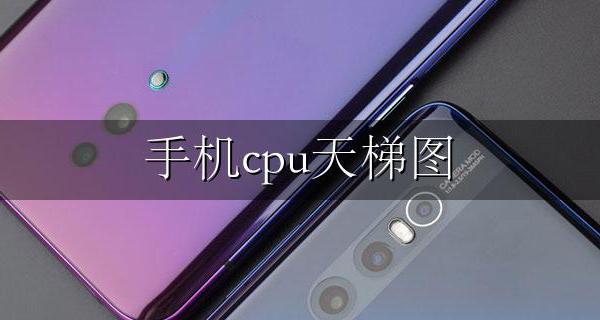 手机cpu天梯图 手机cpu天梯图太平洋电脑网