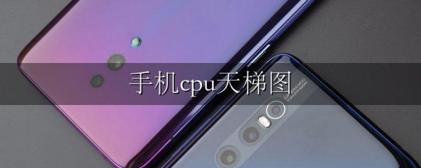 手机cpu天梯图