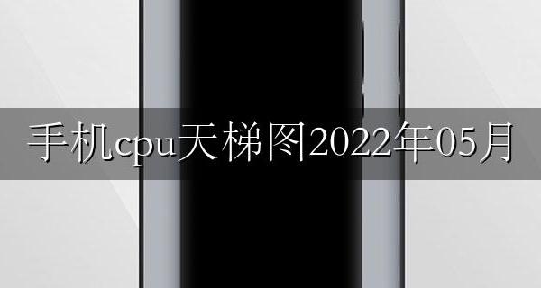 手机cpu天梯图2022年最新 手机cpu天梯图2022年05月