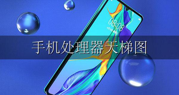 手机处理器天梯图 手机处理器天梯图2022年4月