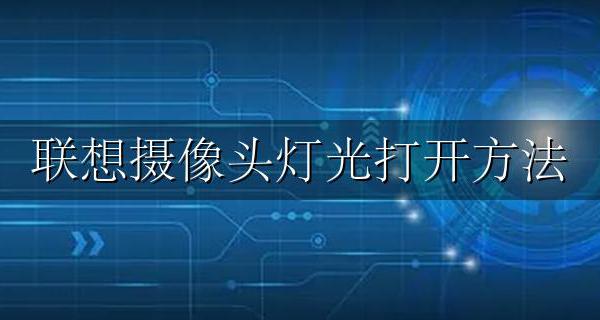 联想摄像头灯光打开方法 拍照的时候摄像头的灯怎么打开