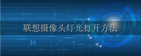 联想摄像头灯光打开方法