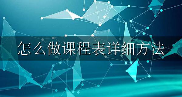 课程表要怎么做 怎么做课程表详细方法