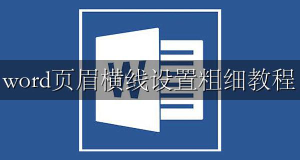 word页眉横线设置粗细教程 word如何设计页眉为粗横线