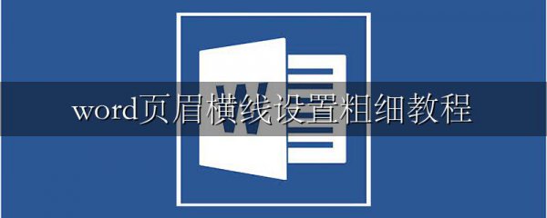 word页眉横线设置粗细教程