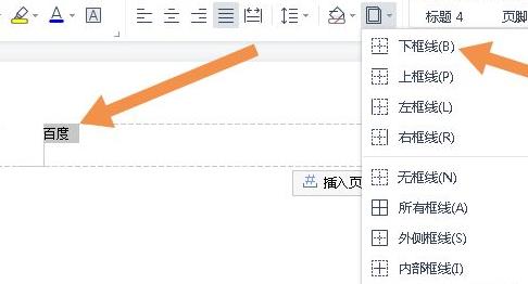 word页眉横线设置粗细教程