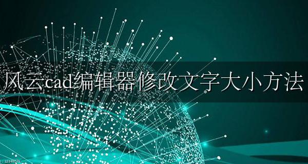 风云cad编辑器标注尺寸教学 风云cad编辑器修改文字大小方法