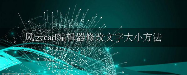风云cad编辑器修改文字大小方法