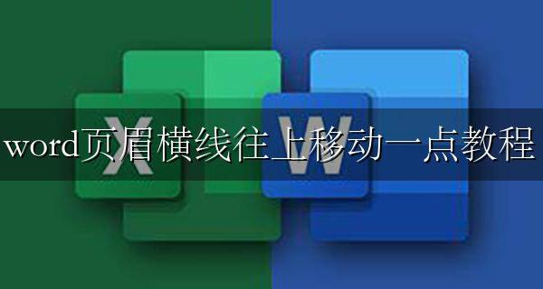word页眉横线往上移动一点教程 word页眉横线怎么往上移动一点