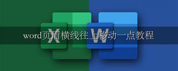 word页眉横线往上移动一点教程