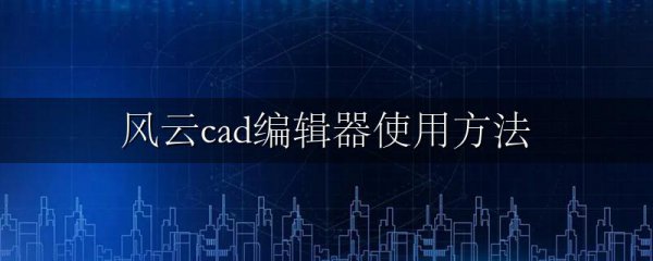 风云cad编辑器使用方法