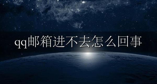 QQ邮箱进不去怎么办 qq邮箱进不去怎么回事