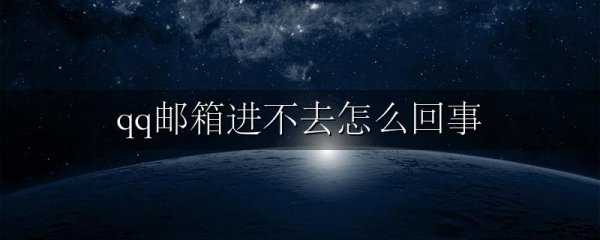 qq邮箱进不去怎么回事
