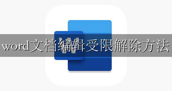 word文档编辑受限解除方法 word文档里编辑受限是怎么回事