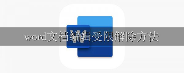 word文档编辑受限解除方法