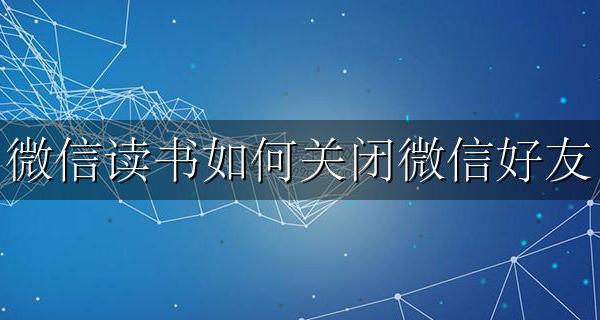 微信读书如何关闭微信好友 微信读书怎么关闭微信好友