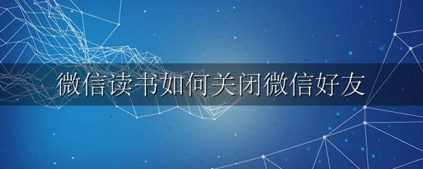 微信读书如何关闭微信好友