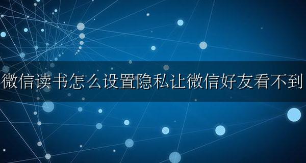 微信读书怎么让微信好友看不见我 微信读书怎么设置隐私让微信好友看不到
