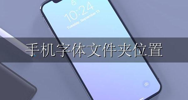 手机字体文件夹位置 手机字体下载在哪个文件夹