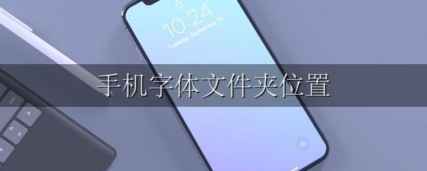 手机字体文件夹位置