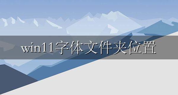 win11字体文件夹位置 windows系统字体文件夹位置