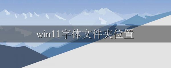 win11字体文件夹位置