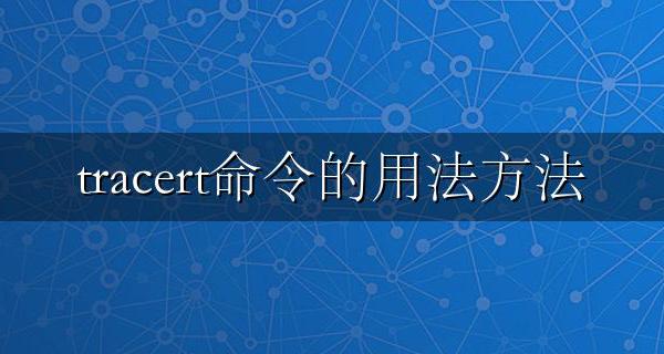 tracert命令详解步骤 tracert命令的用法方法