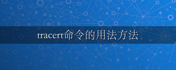tracert命令的用法方法