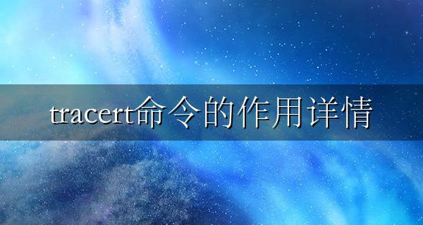 使用tracert命令 tracert命令的作用详情