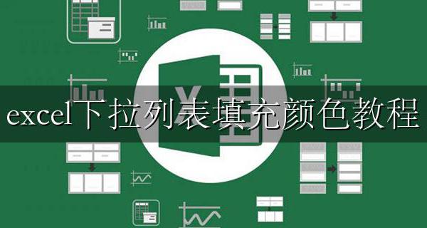 excel下拉列表填充颜色教程 excel下拉菜单自动填充颜色