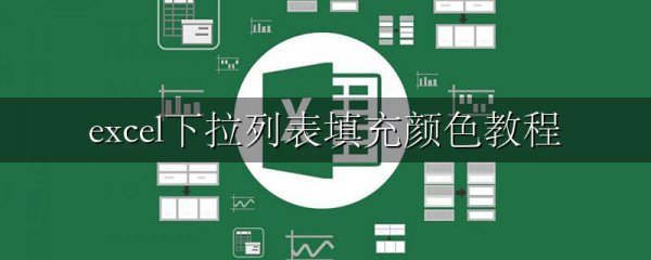 excel下拉列表填充颜色教程