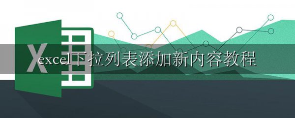excel下拉列表添加新内容教程