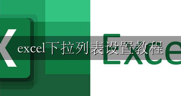 excel下拉列表设置教程 excel表怎么设置下拉列表