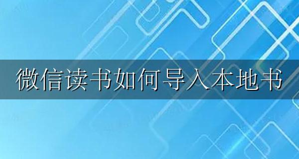 微信读书如何导入本地书 微信读书能不能导入本地书籍