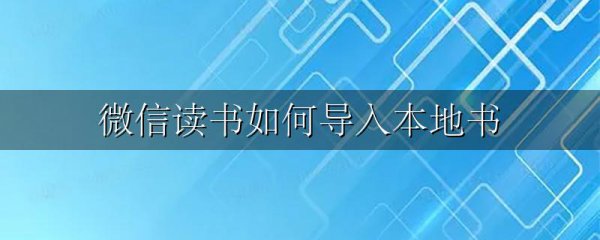 微信读书如何导入本地书