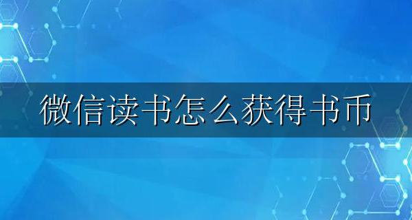微信读书怎样得书币 微信读书怎么获得书币
