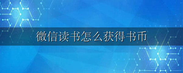 微信读书怎么获得书币