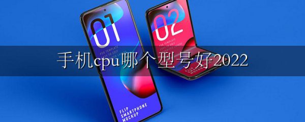 手机cpu哪个型号好2022