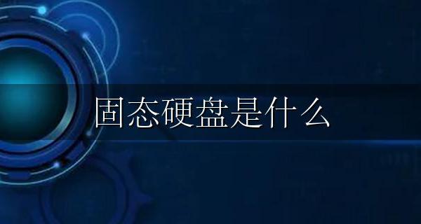 固态硬盘是什么 固态硬盘什么接口比较好