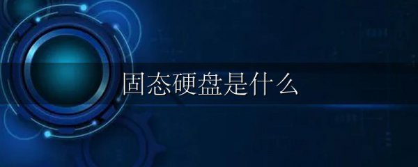 固态硬盘是什么
