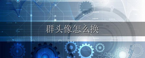 群头像怎么换