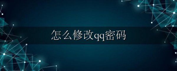 怎么修改qq密码