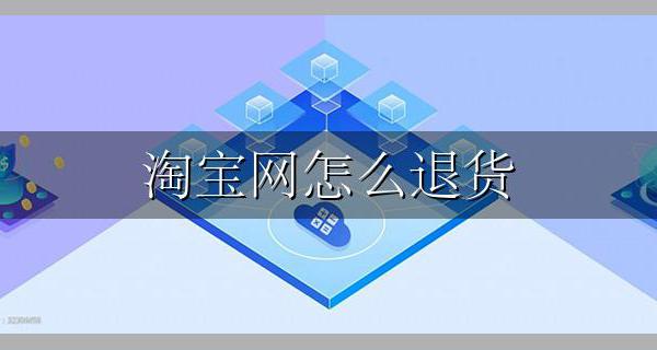 淘宝网怎么退货 淘宝网上如何退货退款