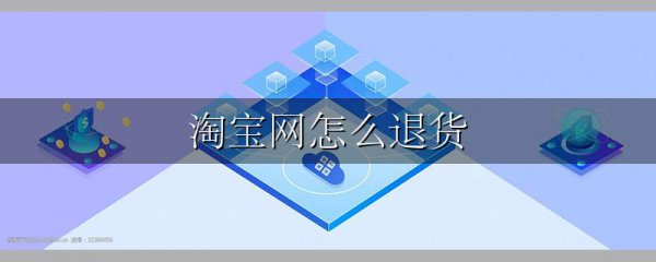 淘宝网怎么退货