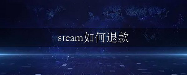 steam如何退款