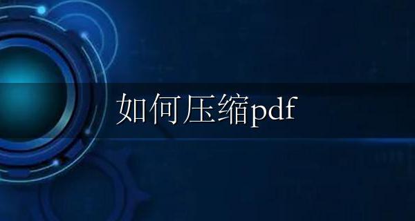 如何压缩pdf pdf怎么压缩的小一点【免费方法】