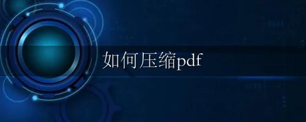 如何压缩pdf