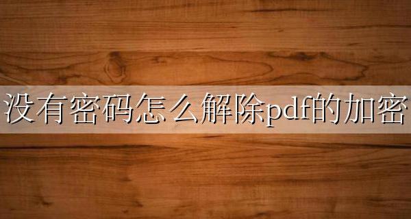 没有密码怎么解除pdf的加密 pdf解密方法